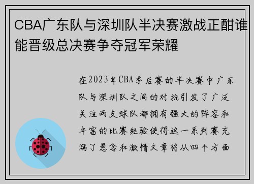 CBA广东队与深圳队半决赛激战正酣谁能晋级总决赛争夺冠军荣耀