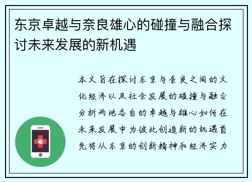 东京卓越与奈良雄心的碰撞与融合探讨未来发展的新机遇