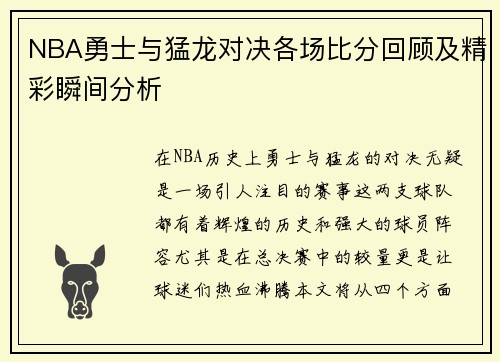 NBA勇士与猛龙对决各场比分回顾及精彩瞬间分析