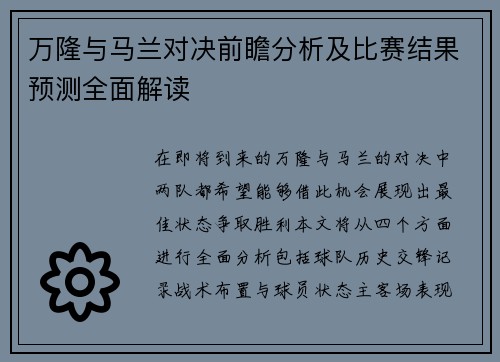 万隆与马兰对决前瞻分析及比赛结果预测全面解读