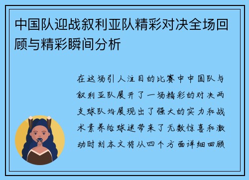 中国队迎战叙利亚队精彩对决全场回顾与精彩瞬间分析