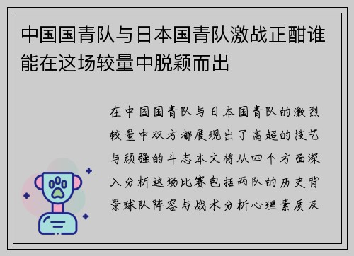 中国国青队与日本国青队激战正酣谁能在这场较量中脱颖而出