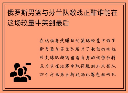 俄罗斯男篮与芬兰队激战正酣谁能在这场较量中笑到最后