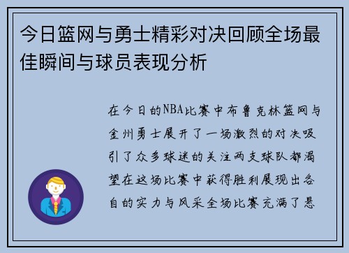 今日篮网与勇士精彩对决回顾全场最佳瞬间与球员表现分析