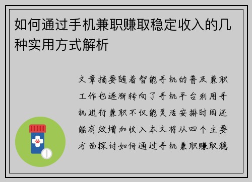 如何通过手机兼职赚取稳定收入的几种实用方式解析