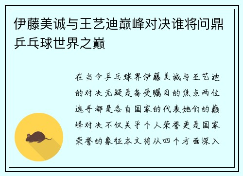 伊藤美诚与王艺迪巅峰对决谁将问鼎乒乓球世界之巅
