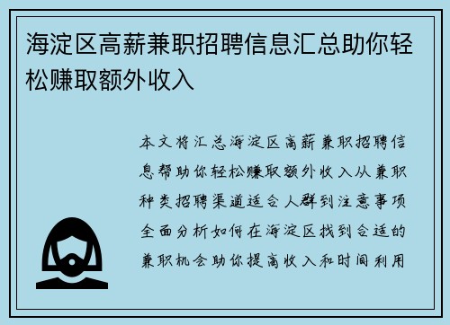 海淀区高薪兼职招聘信息汇总助你轻松赚取额外收入