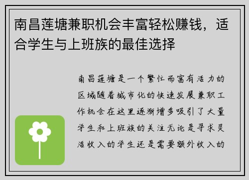 南昌莲塘兼职机会丰富轻松赚钱，适合学生与上班族的最佳选择