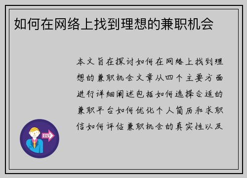 如何在网络上找到理想的兼职机会