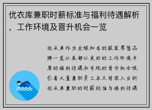 优衣库兼职时薪标准与福利待遇解析，工作环境及晋升机会一览