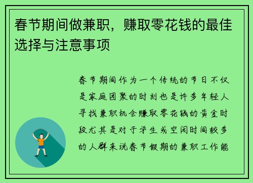 春节期间做兼职，赚取零花钱的最佳选择与注意事项