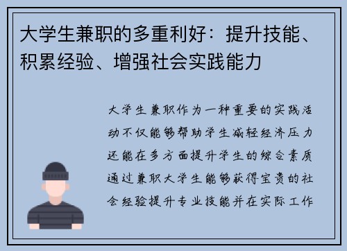 大学生兼职的多重利好：提升技能、积累经验、增强社会实践能力