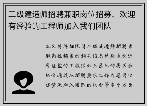 二级建造师招聘兼职岗位招募，欢迎有经验的工程师加入我们团队