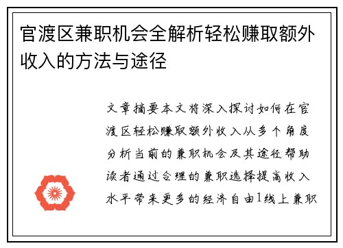 官渡区兼职机会全解析轻松赚取额外收入的方法与途径