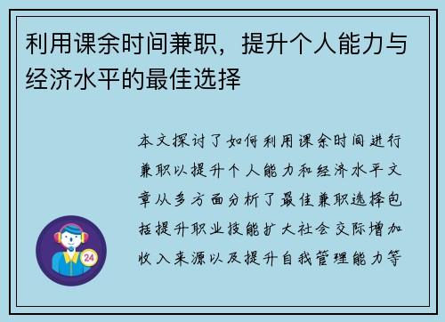 利用课余时间兼职，提升个人能力与经济水平的最佳选择