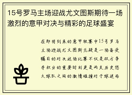 15号罗马主场迎战尤文图斯期待一场激烈的意甲对决与精彩的足球盛宴