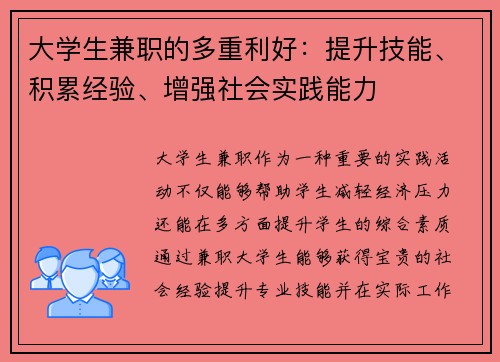 大学生兼职的多重利好：提升技能、积累经验、增强社会实践能力