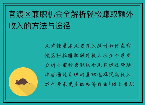 官渡区兼职机会全解析轻松赚取额外收入的方法与途径