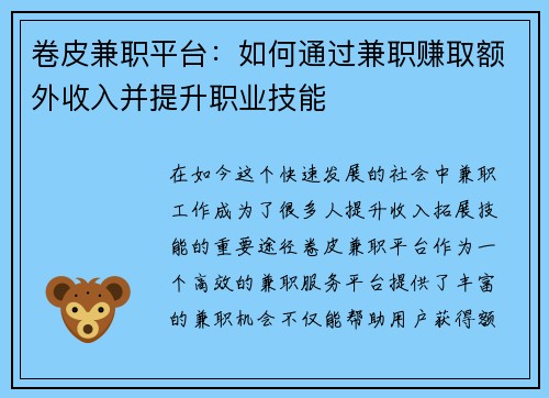 卷皮兼职平台：如何通过兼职赚取额外收入并提升职业技能