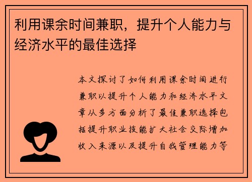 利用课余时间兼职，提升个人能力与经济水平的最佳选择