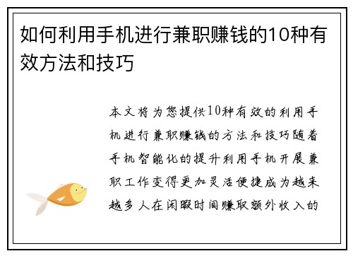 如何利用手机进行兼职赚钱的10种有效方法和技巧