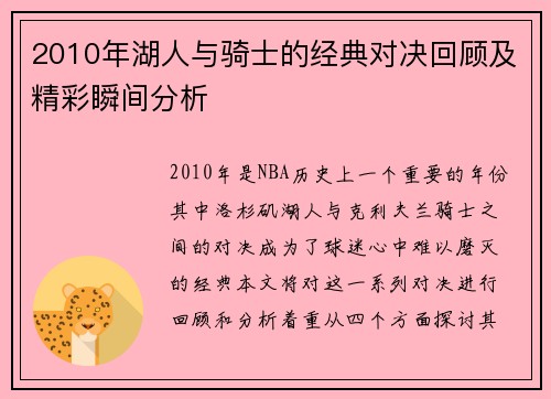 2010年湖人与骑士的经典对决回顾及精彩瞬间分析