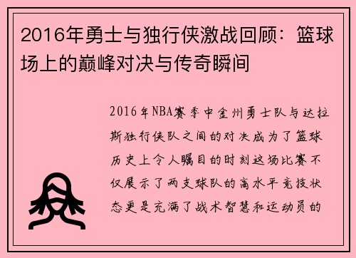 2016年勇士与独行侠激战回顾：篮球场上的巅峰对决与传奇瞬间