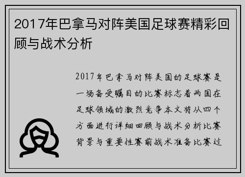 2017年巴拿马对阵美国足球赛精彩回顾与战术分析