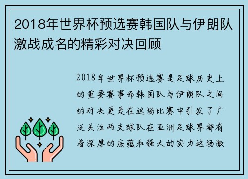 2018年世界杯预选赛韩国队与伊朗队激战成名的精彩对决回顾