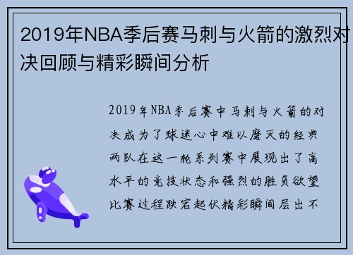 2019年NBA季后赛马刺与火箭的激烈对决回顾与精彩瞬间分析