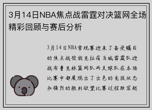 3月14日NBA焦点战雷霆对决篮网全场精彩回顾与赛后分析