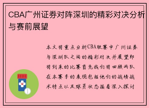 CBA广州证券对阵深圳的精彩对决分析与赛前展望