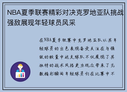 NBA夏季联赛精彩对决克罗地亚队挑战强敌展现年轻球员风采