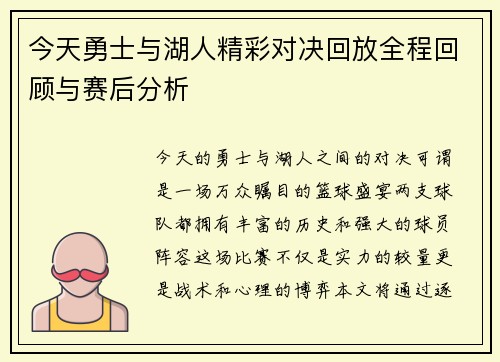今天勇士与湖人精彩对决回放全程回顾与赛后分析