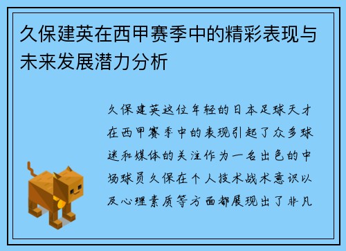 久保建英在西甲赛季中的精彩表现与未来发展潜力分析