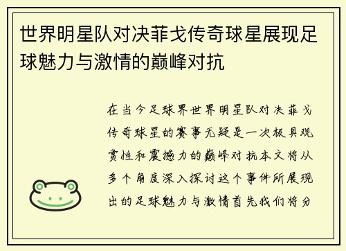 世界明星队对决菲戈传奇球星展现足球魅力与激情的巅峰对抗
