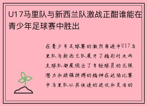 U17马里队与新西兰队激战正酣谁能在青少年足球赛中胜出