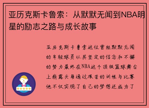 亚历克斯卡鲁索：从默默无闻到NBA明星的励志之路与成长故事