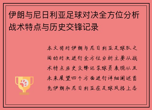 伊朗与尼日利亚足球对决全方位分析战术特点与历史交锋记录