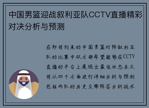 中国男篮迎战叙利亚队CCTV直播精彩对决分析与预测