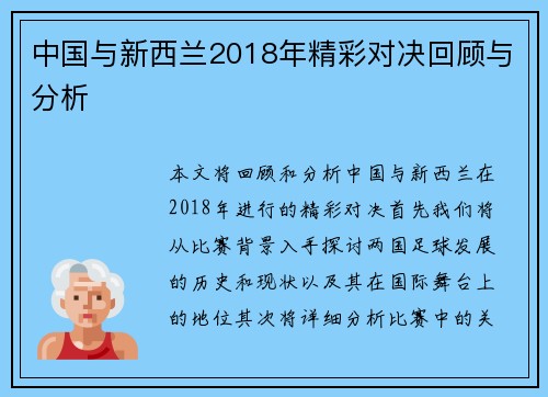 中国与新西兰2018年精彩对决回顾与分析