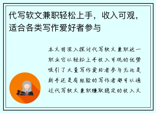 代写软文兼职轻松上手，收入可观，适合各类写作爱好者参与