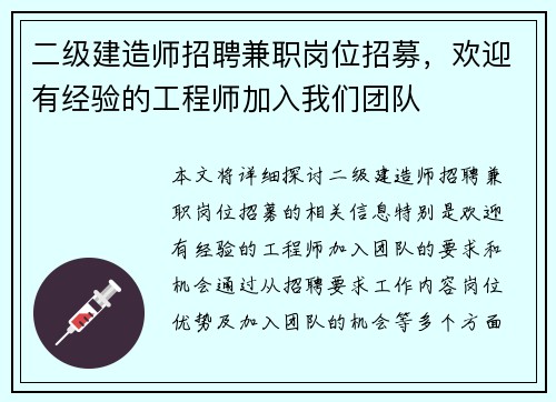 二级建造师招聘兼职岗位招募，欢迎有经验的工程师加入我们团队
