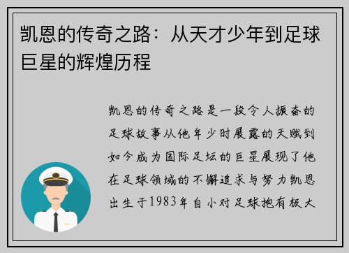 凯恩的传奇之路：从天才少年到足球巨星的辉煌历程