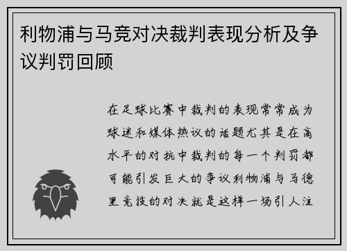 利物浦与马竞对决裁判表现分析及争议判罚回顾