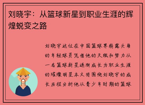 刘晓宇：从篮球新星到职业生涯的辉煌蜕变之路
