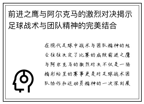 前进之鹰与阿尔克马的激烈对决揭示足球战术与团队精神的完美结合