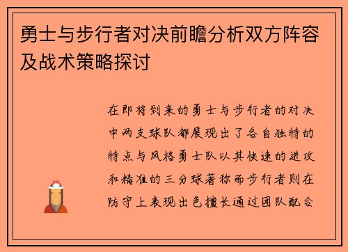 勇士与步行者对决前瞻分析双方阵容及战术策略探讨