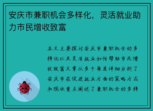 安庆市兼职机会多样化，灵活就业助力市民增收致富
