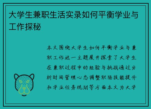 大学生兼职生活实录如何平衡学业与工作探秘